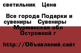 светильник › Цена ­ 1 963 - Все города Подарки и сувениры » Сувениры   . Мурманская обл.,Островной г.